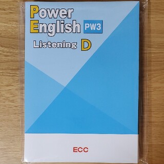 Power English pw3 D ECC(語学/参考書)
