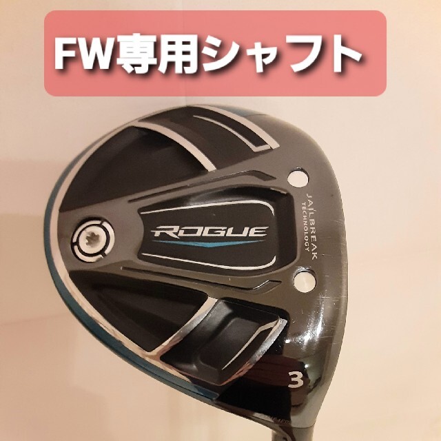 最終値下】ローグ フェアウェイウッド 3W USモデル ATTAS FW65 - クラブ