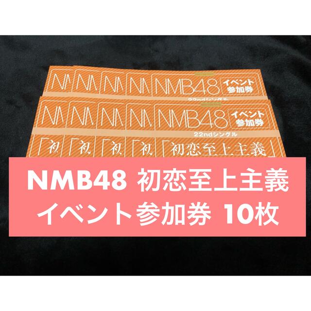 母校へ帰れNMB48 初恋至上主義 イベント参加券 10枚セット