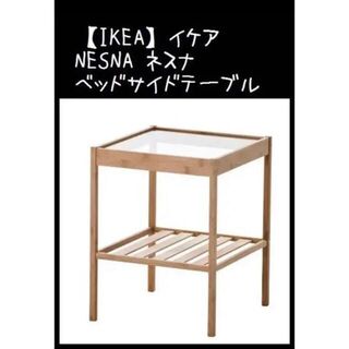 イケア(IKEA)の【IKEA】イケア NESNA ネスナ ベットサイドテーブル(コーヒーテーブル/サイドテーブル)