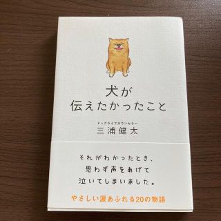 犬が伝えたかったこと(文学/小説)