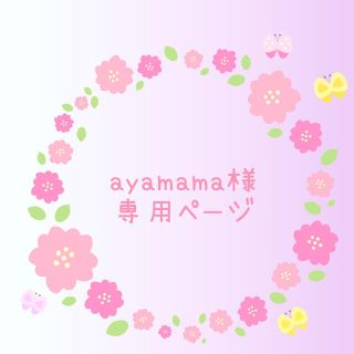 ayamama様専用ページ(外出用品)