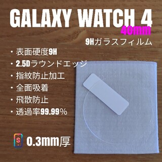ギャラクシー(Galaxy)のGALAXYWatch4 40mm【9Hガラスフィルム】か(腕時計(デジタル))