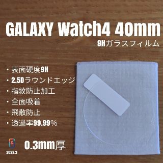 ギャラクシー(Galaxy)のGALAXYWatch4 40mm【9Hガラスフィルム】く(腕時計(デジタル))