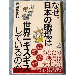 なぜ、日本の職場は世界一ギスギスしているのか(その他)