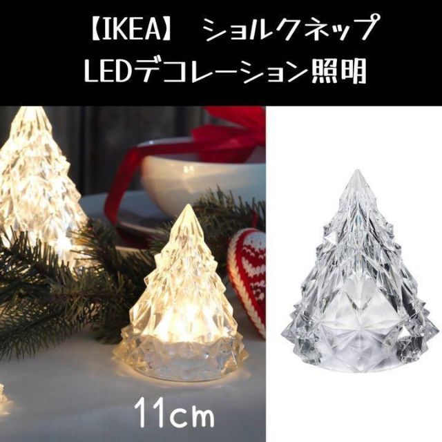 IKEA(イケア)の【IKEA】KÖLDKNÄPP ショルクネップ LEDデコレーション照明 インテリア/住まい/日用品のインテリア小物(置物)の商品写真