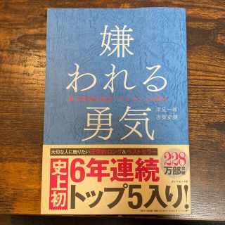 嫌われる勇気 自己啓発の源流「アドラ－」の教え(ビジネス/経済)