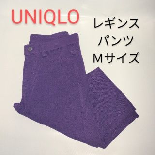 ユニクロ(UNIQLO)のUNIQLO ユニクロ レギンスパンツ Ｍ パープル(スキニーパンツ)