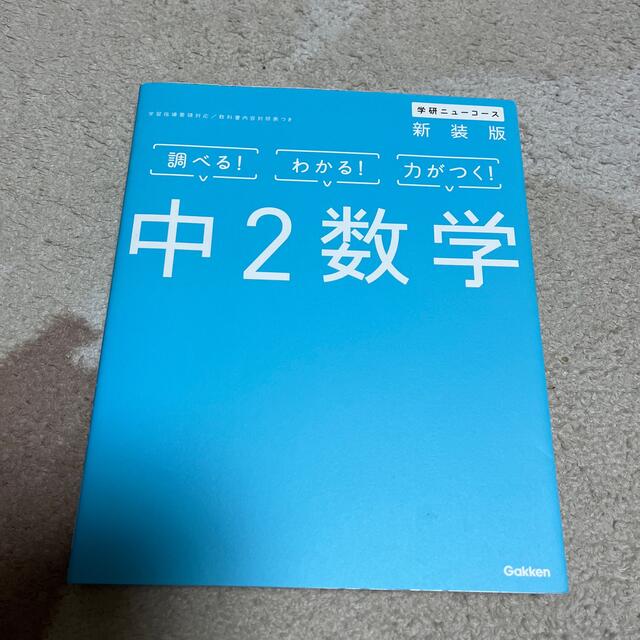 学研(ガッケン)の中２数学 〔新装版〕 エンタメ/ホビーの本(語学/参考書)の商品写真