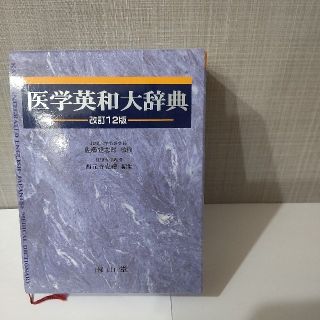 医学英和大辞典 改訂１２版(健康/医学)