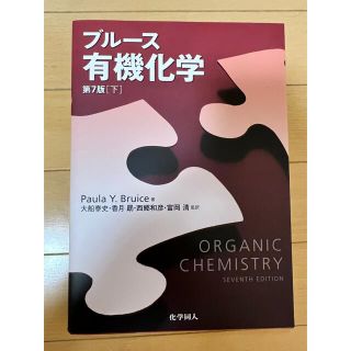 ブル－ス有機化学 下 第７版(科学/技術)