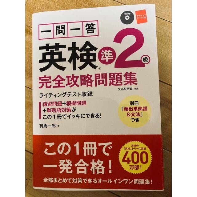 英検　準2級　完全攻略問題集　CD、赤シート付 エンタメ/ホビーの本(資格/検定)の商品写真