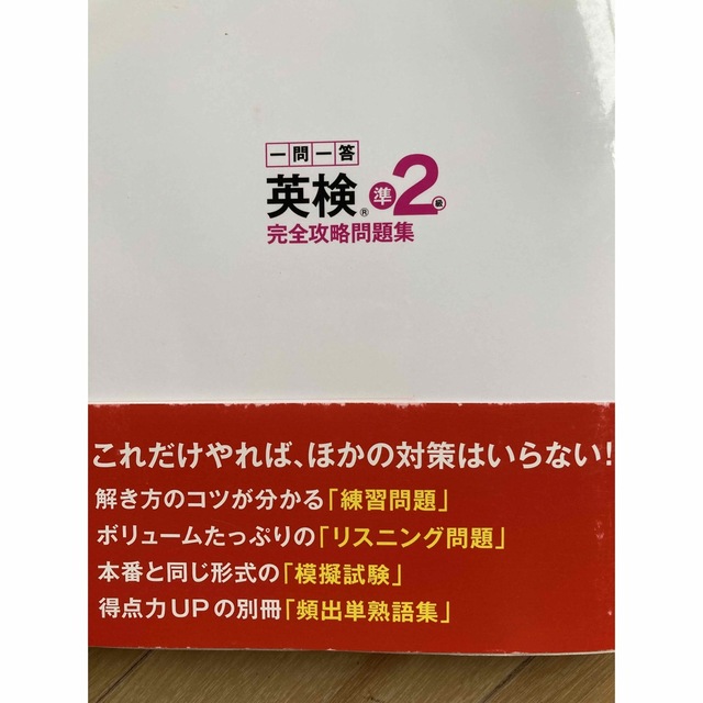 英検　準2級　完全攻略問題集　CD、赤シート付 エンタメ/ホビーの本(資格/検定)の商品写真