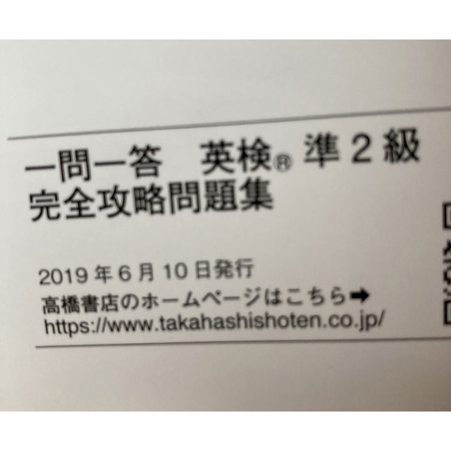 英検　準2級　完全攻略問題集　CD、赤シート付 エンタメ/ホビーの本(資格/検定)の商品写真