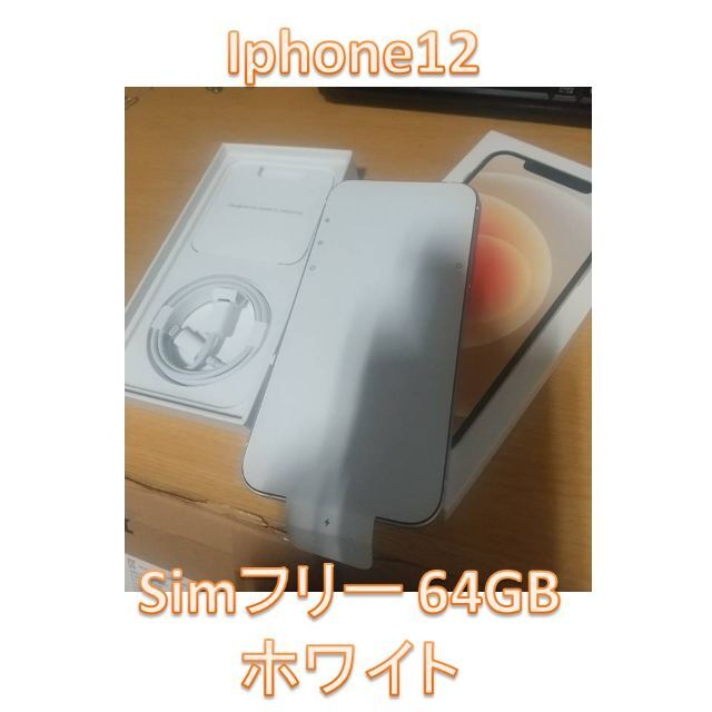 新品未使用 iphone12 64GB simフリー ホワイト