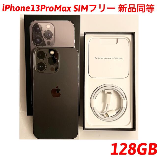 【即発送】iPhone 13 Pro Max 128GB SIMフリー 新品同等