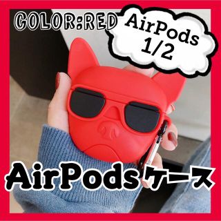 【新商品】AirPods  ケース　フレンチブルドッグ　犬　シリコン　カバー(モバイルケース/カバー)