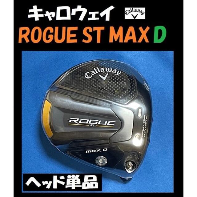 キャロウェイ ローグST MAX 10.5 ヘッドのみ(カバー付き)-