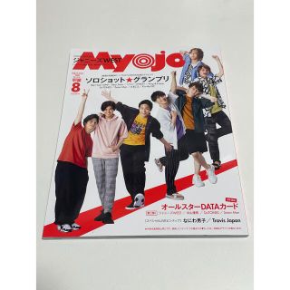 シュウエイシャ(集英社)のちっこいMyojo 2020 8月(アイドルグッズ)