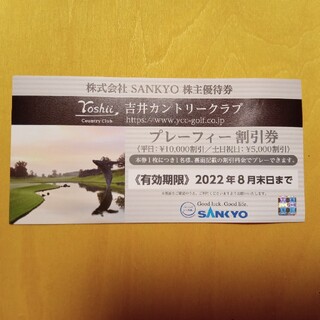サンキョー(SANKYO)の吉井カントリークラブ　割引券(ゴルフ場)