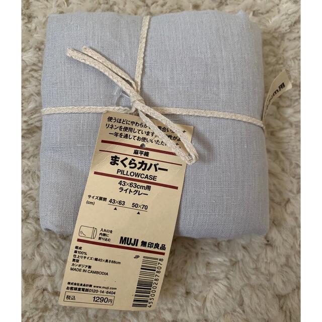 MUJI (無印良品)(ムジルシリョウヒン)の☆新品！無印良品の麻平織まくらカバー ピローケース ライトグレー 43×63cm インテリア/住まい/日用品の寝具(枕)の商品写真