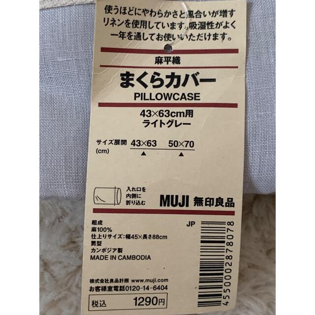 MUJI (無印良品)(ムジルシリョウヒン)の☆新品！無印良品の麻平織まくらカバー ピローケース ライトグレー 43×63cm インテリア/住まい/日用品の寝具(枕)の商品写真