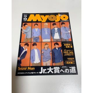 シュウエイシャ(集英社)のちっこいMyojo 2020 12月(アイドルグッズ)