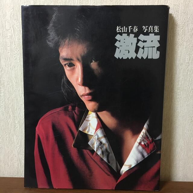 松山千春 写真集 激流 エンタメ/ホビーの本(アート/エンタメ)の商品写真