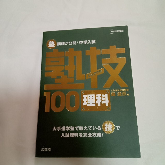 塾講師が公開！中学入試塾技１００理科 エンタメ/ホビーの本(語学/参考書)の商品写真