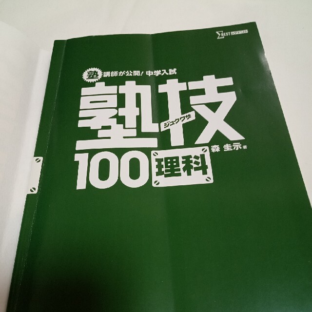 塾講師が公開！中学入試塾技１００理科 エンタメ/ホビーの本(語学/参考書)の商品写真