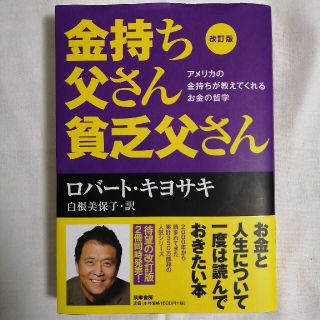 金持ち父さん貧乏父さん アメリカの金持ちが教えてくれるお金の哲学 改訂版(その他)