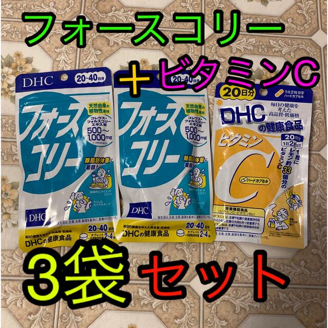 人気の DHC フォースコリー 20~40日分 80粒 × 3袋 DHCフォースコリー20~40日分80粒 3個セット 賞味期限2026年5月