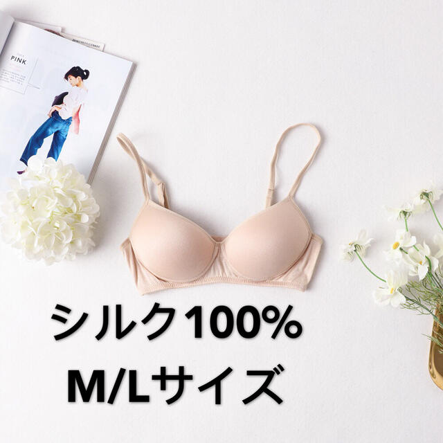 ワイヤ無しブラジャー　シルク100% 絹　Mサイズ　ベージュ レディースの下着/アンダーウェア(ブラ)の商品写真