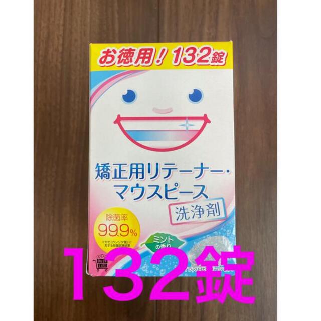 矯正用リテーナー・マウスピース洗浄剤　132錠 キッズ/ベビー/マタニティの洗浄/衛生用品(歯ブラシ/歯みがき用品)の商品写真