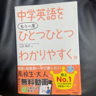 中学英語をもう一度ひとつひとつわかりやすく。(語学/参考書)
