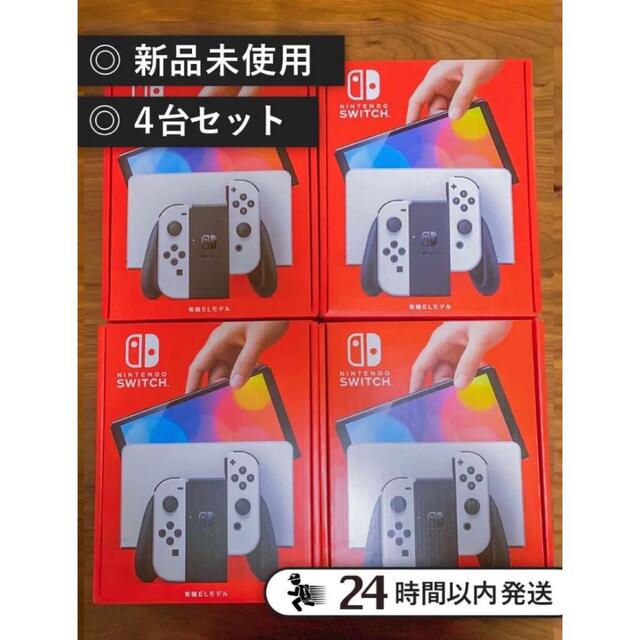 新品、未使用　任天堂Switch有機ELホワイト×4