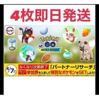 ポケモン(ポケモン)のスシローのポケモンGO パートナーリサーチ参加券(その他)