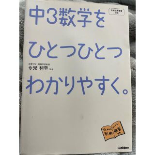 中学三年生 数学 参考書(語学/参考書)