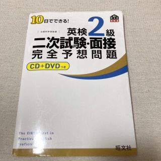 オウブンシャ(旺文社)の【ミミ様専用】１０日でできる！英検２級二次試験・面接完全予想問題(その他)