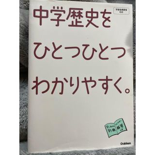 中学 社会 歴史 参考書(語学/参考書)