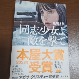 同志少女よ、敵を撃て(文学/小説)