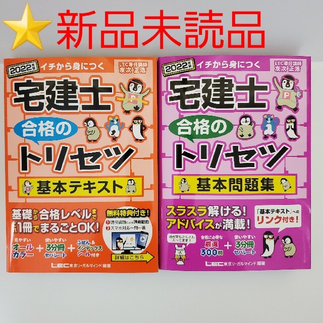 ⭐新品⭐ 2022年版 宅建士 合格のトリセツ 基本テキスト と 基本問題集