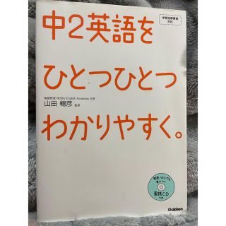 中学二年生 英語 参考書(語学/参考書)