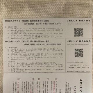 ジェリービーンズ(JELLY BEANS)のアマガサ 株主優待（クーポンコード） 2枚(その他)