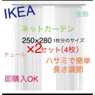 イケア(IKEA)のIKEA　リル　LILL　レースカーテン4枚のみ　ネットカーテン　即購入OK⭐︎(レースカーテン)