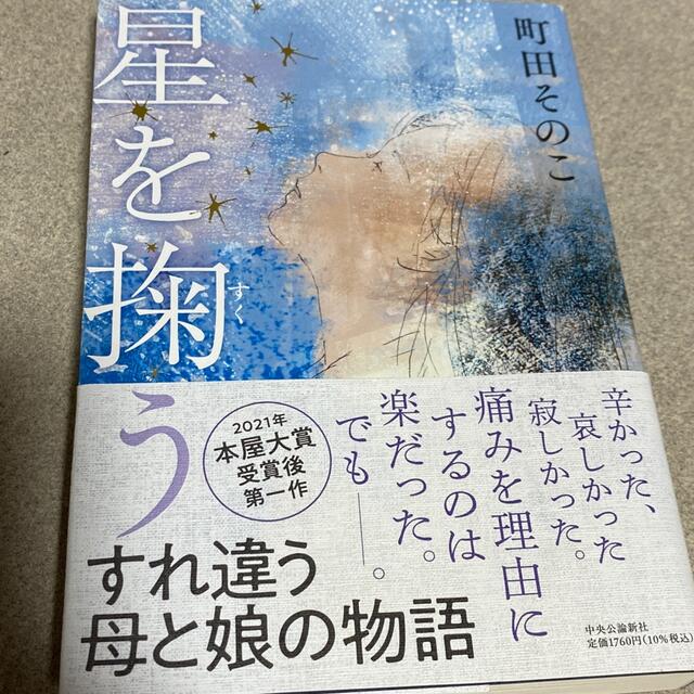 星を掬う エンタメ/ホビーの本(文学/小説)の商品写真