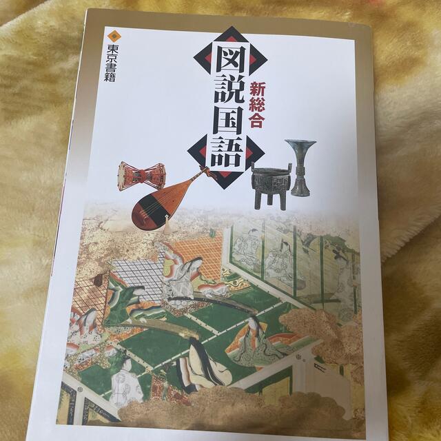 新総合図説国語 エンタメ/ホビーの本(その他)の商品写真