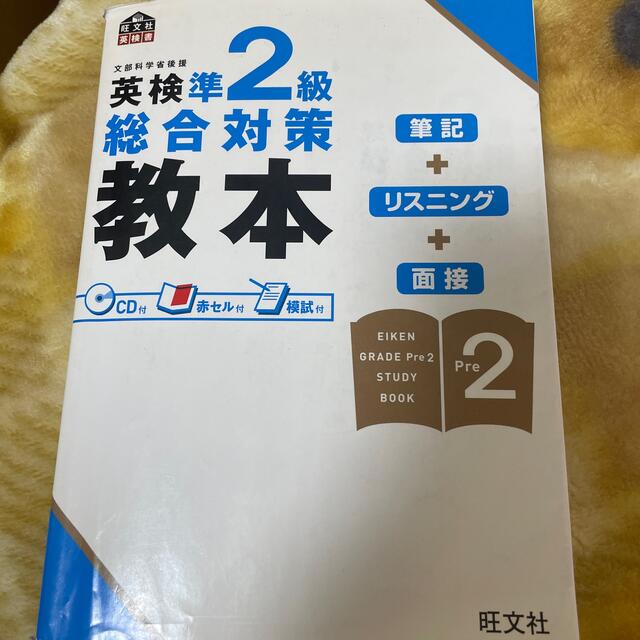 英検準２級総合対策教本 エンタメ/ホビーの本(資格/検定)の商品写真