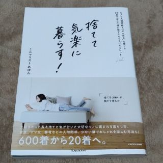 捨てて気楽に暮らす！　モノも人間関係も「がんばる」を捨てた３０代ずぼら主婦の捨て(住まい/暮らし/子育て)