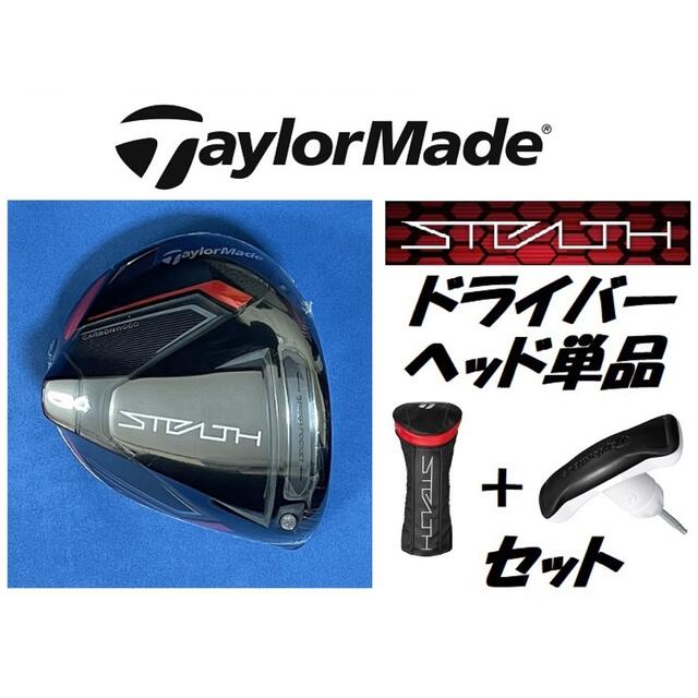 テーラーメイド STEALTH 9度 ドライバーヘッド＋ヘッドカバー＋レンチ-